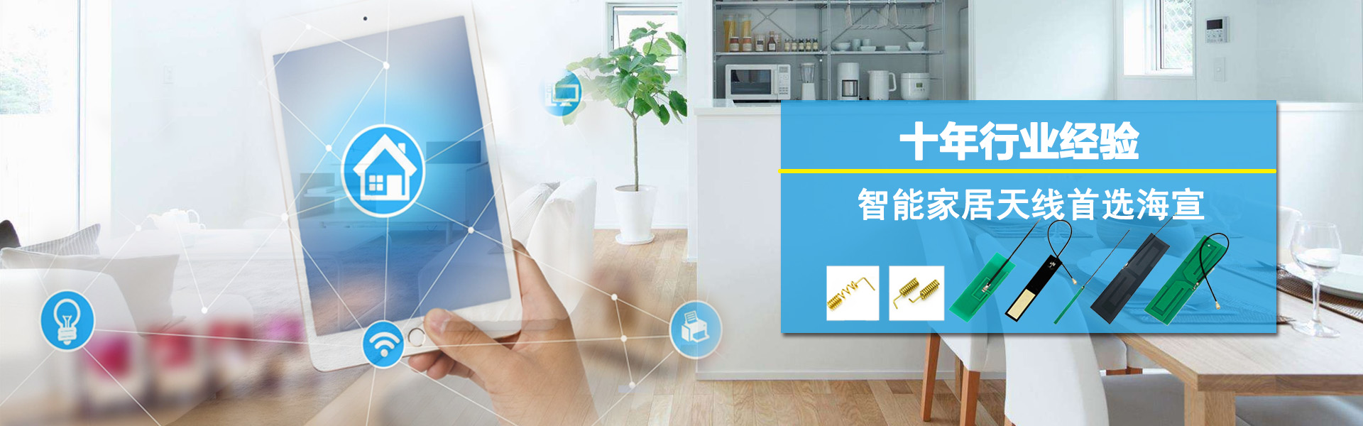 智能家居天線(xiàn)，wifi天線(xiàn)，物聯(lián)網(wǎng)天線(xiàn)，4G天線(xiàn)